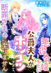 悪役令嬢もとい公爵夫人がポンコツすぎて、断罪ざまぁに至りません