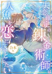 失恋確定の錬金術師は人魚を恋に落としたい【書下ろし番外編付き合本版】