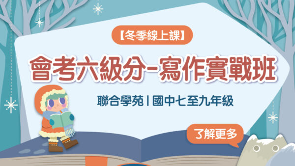 2023冬季班【國中作文】會考六級分-寫作實戰班(線上課)