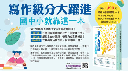 訂閱《好讀周報》一年52期+聯合盃作文書《寫作力實踐 探索文字新風貌》一本