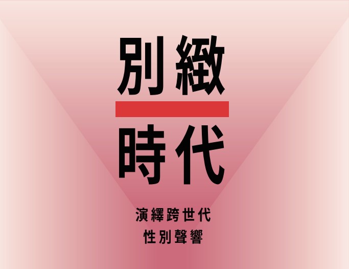 《別緻時代─演繹跨世代性別聲響》文學劇本改編劇本集I