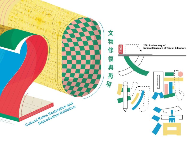 「館慶二十 文物賦活」特展