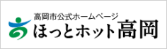 高岡市公式ホームページ（2024年４月更新分）