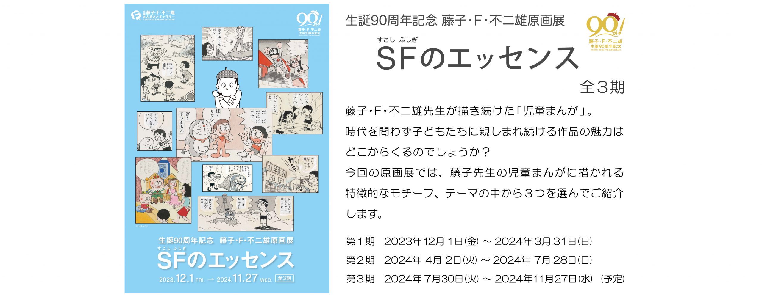 生誕90周年記念原画展「ＳＦ（すこし ふしぎ）のエッセンス」第３期