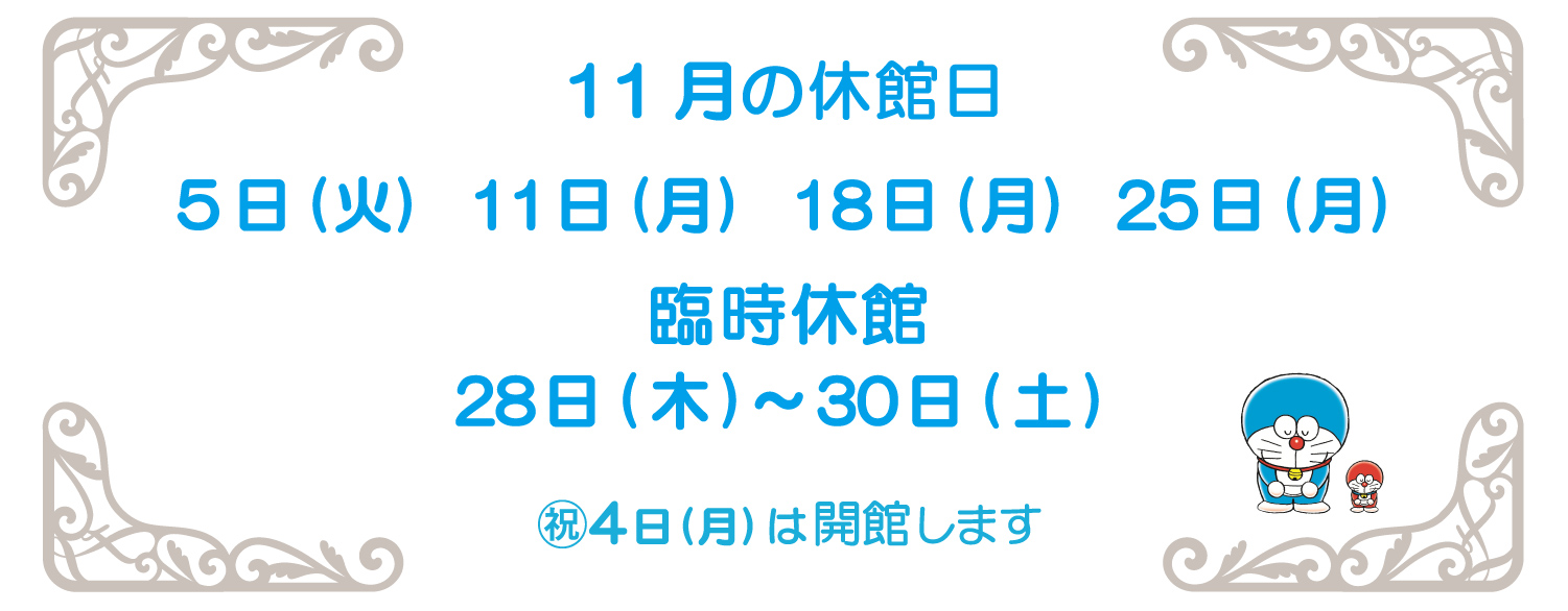 11月の休館日2024