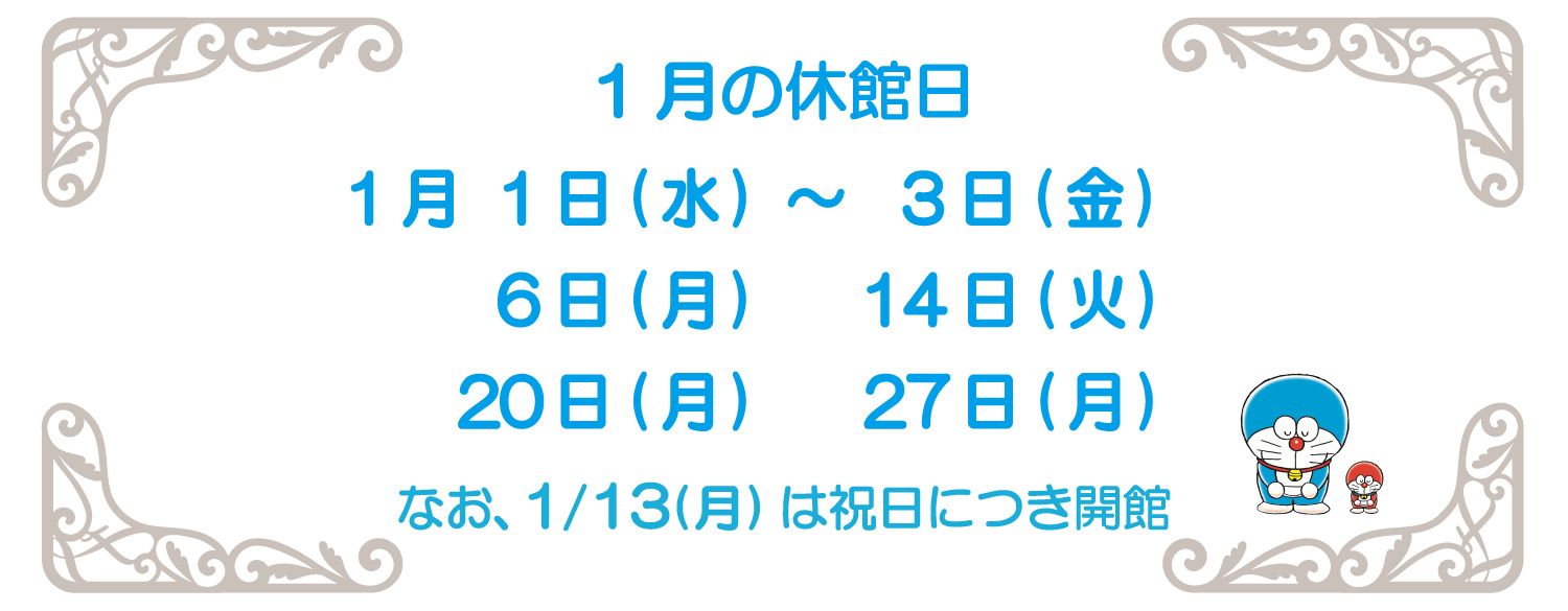 １月の休館日2025