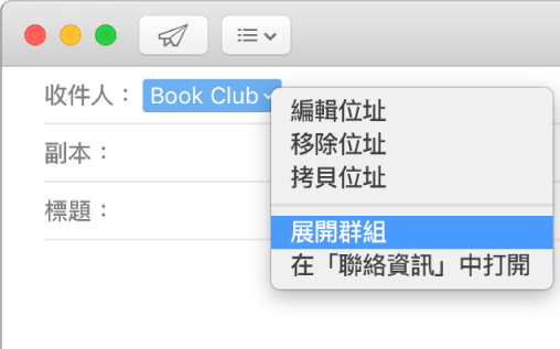 電子郵件顯示「收件人」欄位中的群組，以及彈出式選單顯示「展開群組」指令。