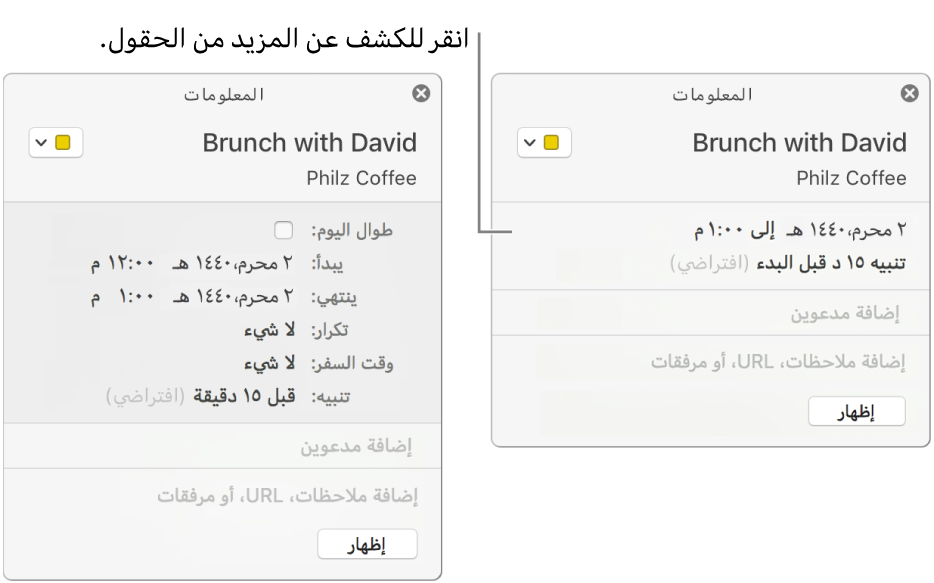 تُظهر الصورة على اليمين نافذة معلومات غير موسعة لحدث ما. وعلى اليسار، تم توسيع نافذة المعلومات الخاصة بنفس الحدث لإظهار حقول إضافية، مثل البدايات والنهايات والتكرار ووقت السفر.