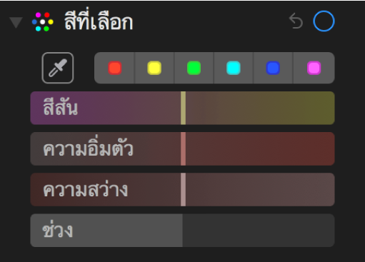 ตัวควบคุมสีที่เลือกแสดงแถบเลื่อนเฉดสี ความอิ่มตัว ความสว่าง และช่วง