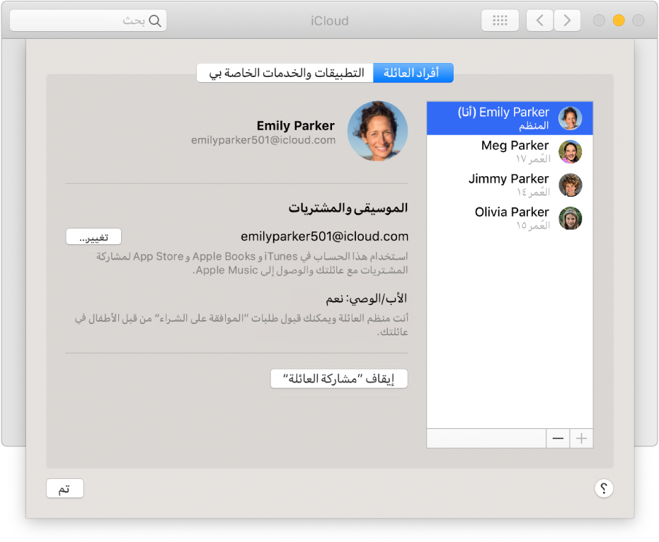 جزء أفراء العائلة في تفضيلات iCloud .