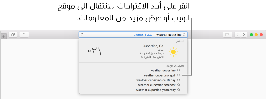 عبارة البحث "الطقس في كوبرتينو" مكتوبة في حقل البحث الذكي، ونتائج اقتراحات Safari.