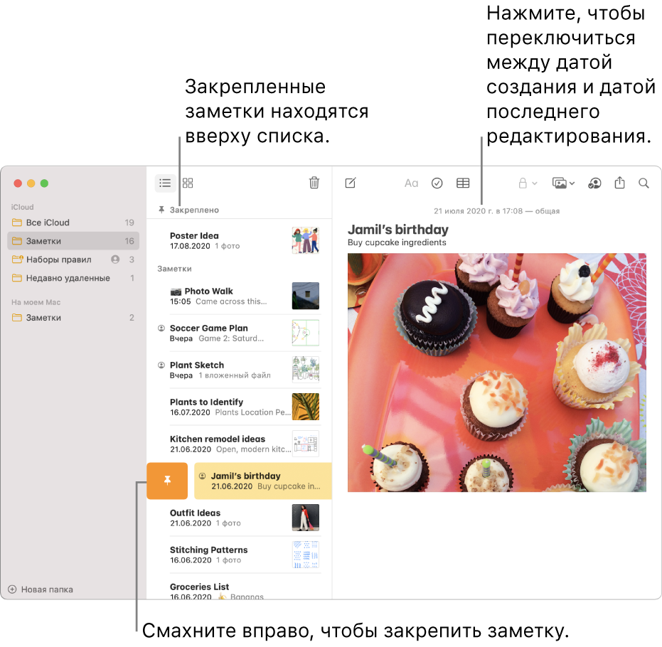 Окно Заметок со списком заметок в центре, закрепленными заметками вверху списка и кнопкой «Закрепить» на одной из заметок. Содержимое этой заметки отображается справа, вверху указана дата; нажмите дату для переключения между датой создания и датой изменения.