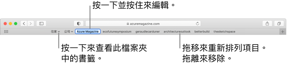 「喜好項目」列中含有數個書籤和書籤檔案夾。若要編輯喜好項目列中的書籤或檔案夾，請按住它。若要重新排列喜好項目列中的項目，請拖移它們。若要移除項目，請將其從喜好項目列中拖出。