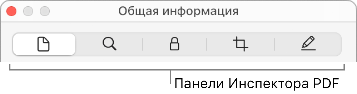 Панели Инспектора файлов PDF.