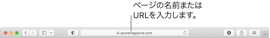 Safariのスマート検索フィールド。ここにページの名前またはURLを入力できます。