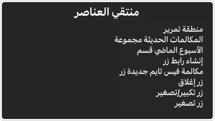 منتقي العناصر هو لوحة تسرد عناصر مثل منطقة التمرير وزر الإغلاق، من بين أشياء أخرى.