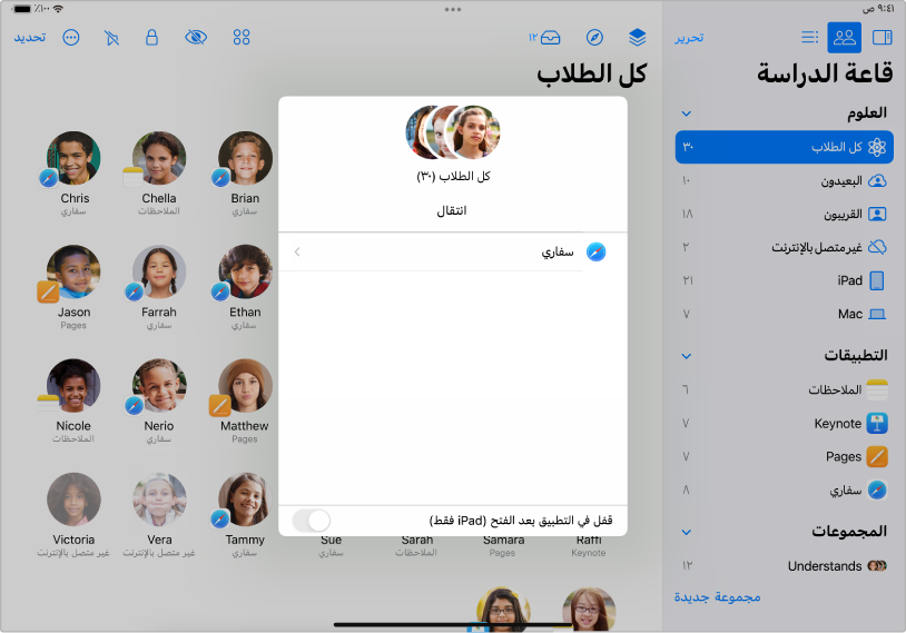 جزء التنقل في نافذة تطبيق قاعة الدراسة على iPad ويعرض مجموعة من الطلاب الذين تم تحديدهم، وأعلاها وجهتان للاختيار من بينهما: الكتب وسفاري.