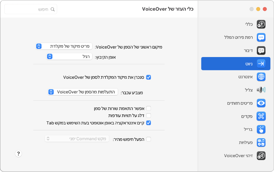 החלון ״כלי העזר של VoiceOver״ מציג את הקטגוריה ״ניווט״ שנבחרה בסרגל הצד משמאל ואת האפשרויות שלה מימין. בפינה הימנית התחתונה של החלון מופיע כפתור ״עזרה״ להצגת נושא העזרה המקוונת של VoiceOver המסביר את האפשרויות.