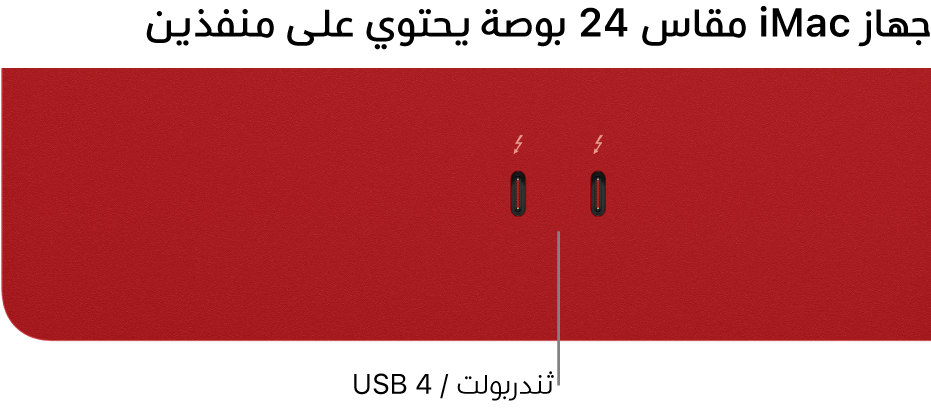 ‏iMac يعرض منفذي ثندربولت / USB 4.