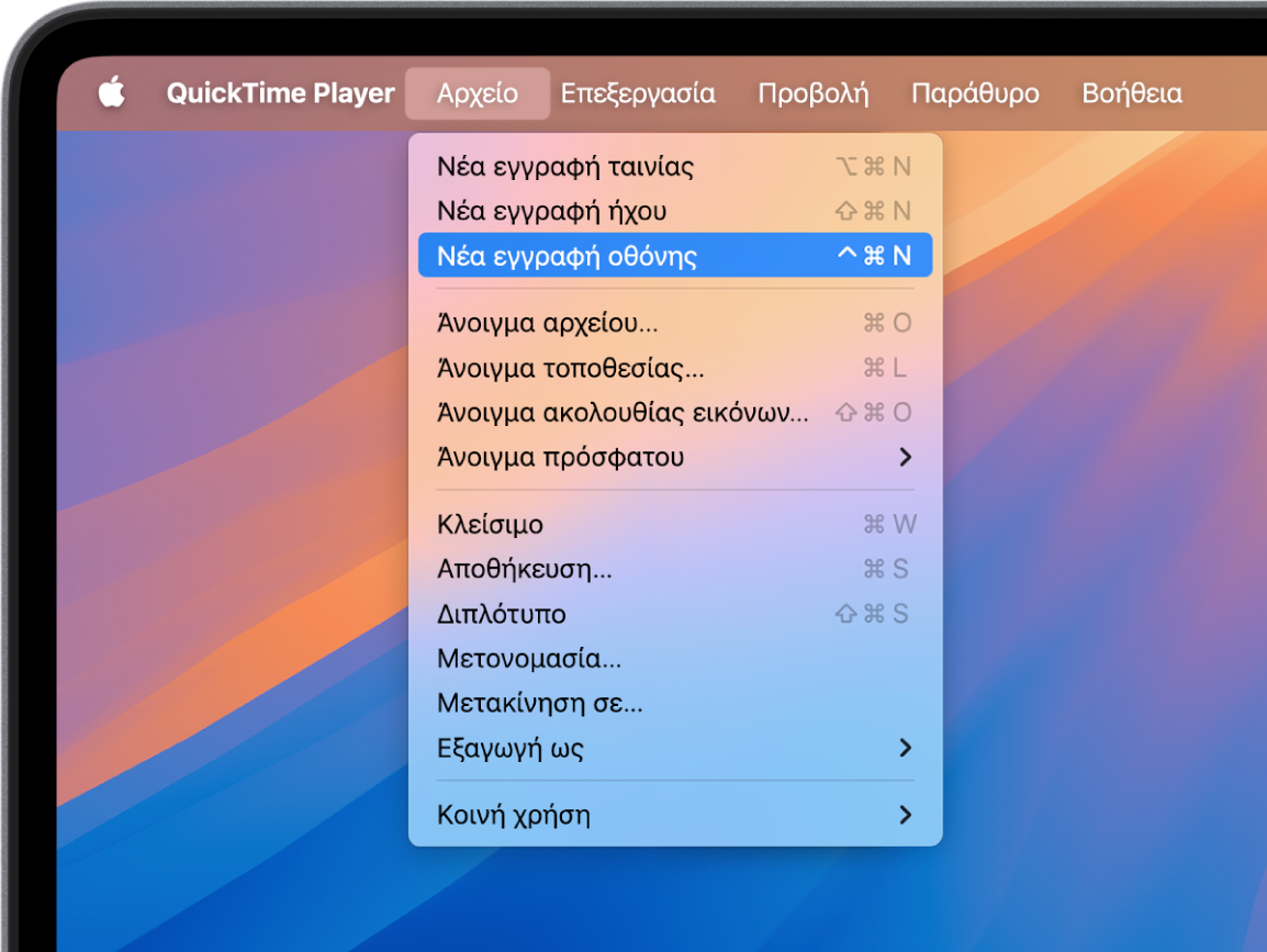 Στην εφαρμογή QuickTime Player, το μενού «Αρχείο» είναι ανοιχτό, και επιλέγεται η εντολή «Νέα εγγραφή οθόνης» για έναρξη εγγραφής της οθόνης.