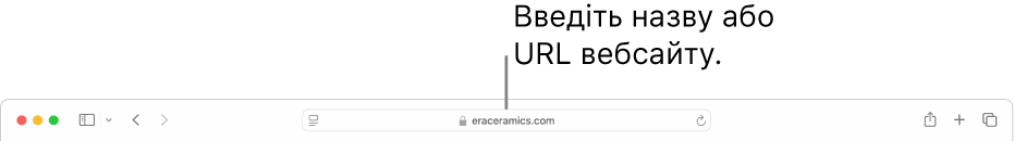 Поле динамічного пошуку браузера Safari, у якому вводиться назва або URL-адреса вебсайту.