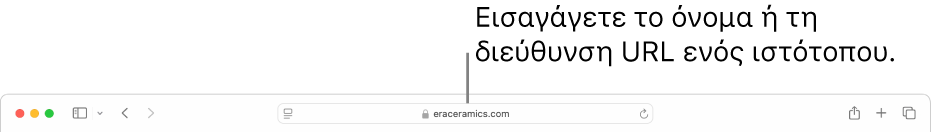 Το πεδίο Έξυπνης αναζήτησης του Safari όπου μπορείτε να εισαγάγετε το όνομα ή τη διεύθυνση URL ενός ιστότοπου.