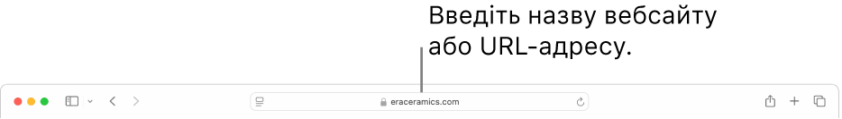 Поле динамічного пошуку браузера Safari, у якому вводиться назва або URL-адреса вебсайту.