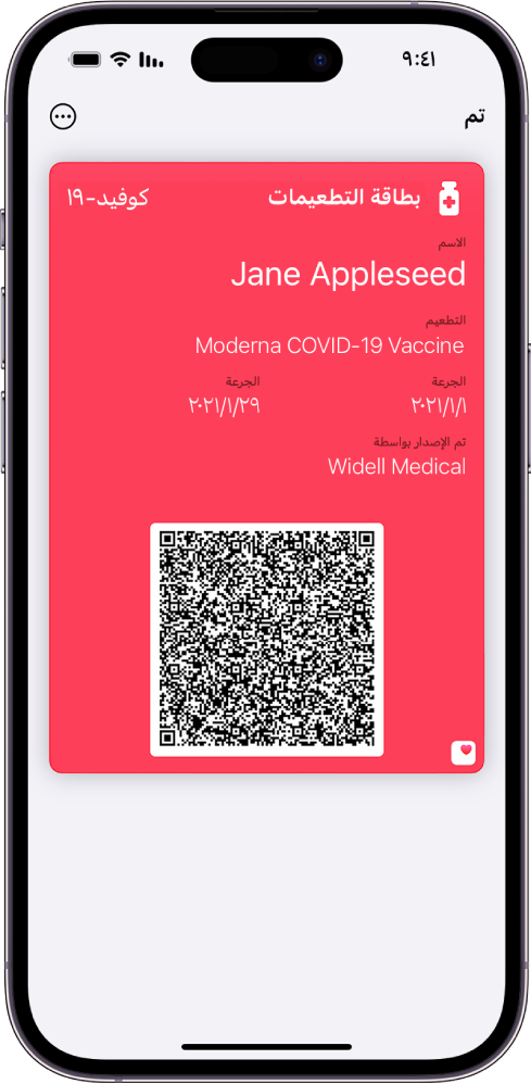 تظهر بطاقة اللقاح في تطبيق المحفظة.