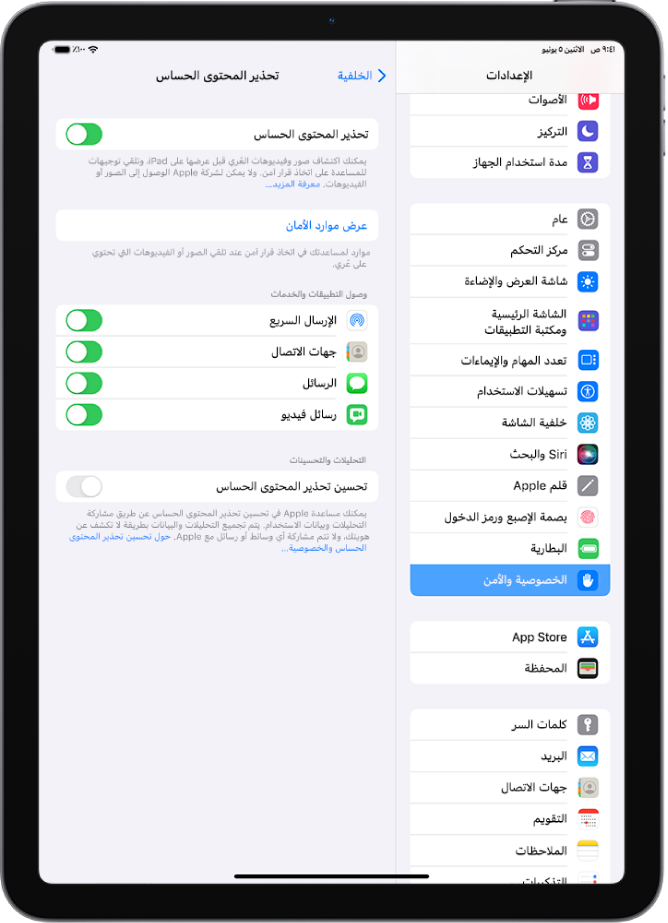 إعدادات تحذيرات المحتوى الحساس، مع رابط بعنوان "عرض موارد الأمان" وزر بعنوان "تحسين تحذير المحتوى الحساس" لمشاركة بيانات التحليلات والاستخدام مع Apple.