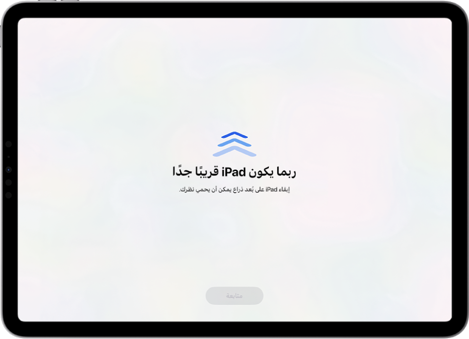 شاشة تعرض تحذيرًا بأن iPad قريب جدًا واقتراحًا بإبقاء iPad على مسافة ذراع. عند تحريك iPad بعيدًا، يظهر زر متابعة في الجزء السفلي حتى تتمكن من العودة إلى الشاشة السابقة.