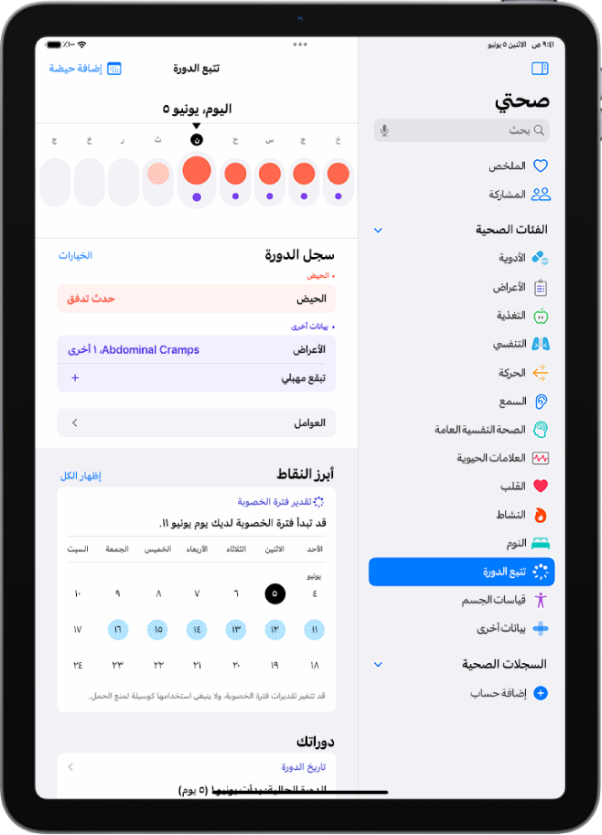 شاشة تتبع الدورة تعرض الخط الزمني لأسبوع في الجزء العلوي من الشاشة. تشير الدوائر الحمراء الخالصة والنقاط الأرجوانية إلى الأيام الخمسة الأولى على المخطط الزمني. توجد أسفل الخط الزمني خيارات لإضافة معلومات حول الدورات والأعراض والمزيد.