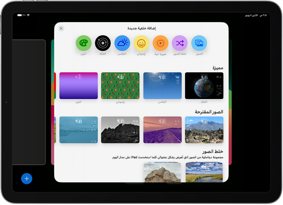 شاشة إضافة خلفية جديدة تعرض معرضًا لخيارات الخلفية لتخصيص شاشة قفل iPad، في فئات مثل المميزة، والصور المقترحة. في الجزء العلوي توجد أزرار لإضافة الصور والأشخاص وتعديل الصور ورموز إيموجي وخلفية شاشة الطقس إلى شاشة القفل.