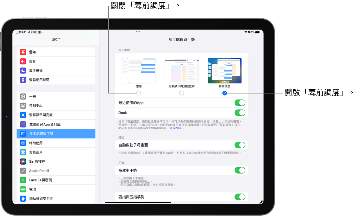 iPad 螢幕顯示用於開啟或關閉「幕前調度」、「幕前調度」開啟時隱藏或顯示最近使用的 App 列表、以及「幕前調度」開啟時隱藏或顯示 Dock 的控制項目。