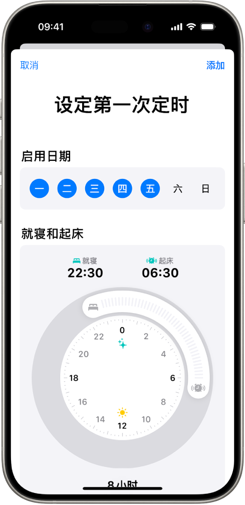 “健康”中的“设定第一次定时”屏幕，显示“启用日期”部分和“就寝和起床”时钟。