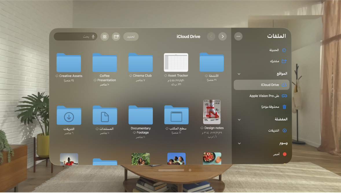 تطبيق الملفات على Apple Vision Pro، والذي يعرض المجلدات والملفات الموجودة في iCloud Drive.