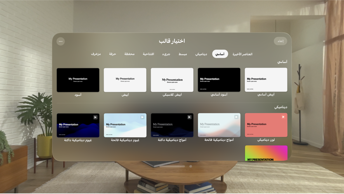 تطبيق Keynote على Apple Vision Pro، يُظهر منتقي القوالب ومجموعة محددة من القوالب.
