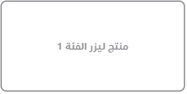 ملصق مكتوب عليه "منتج ليزر من الفئة 1".