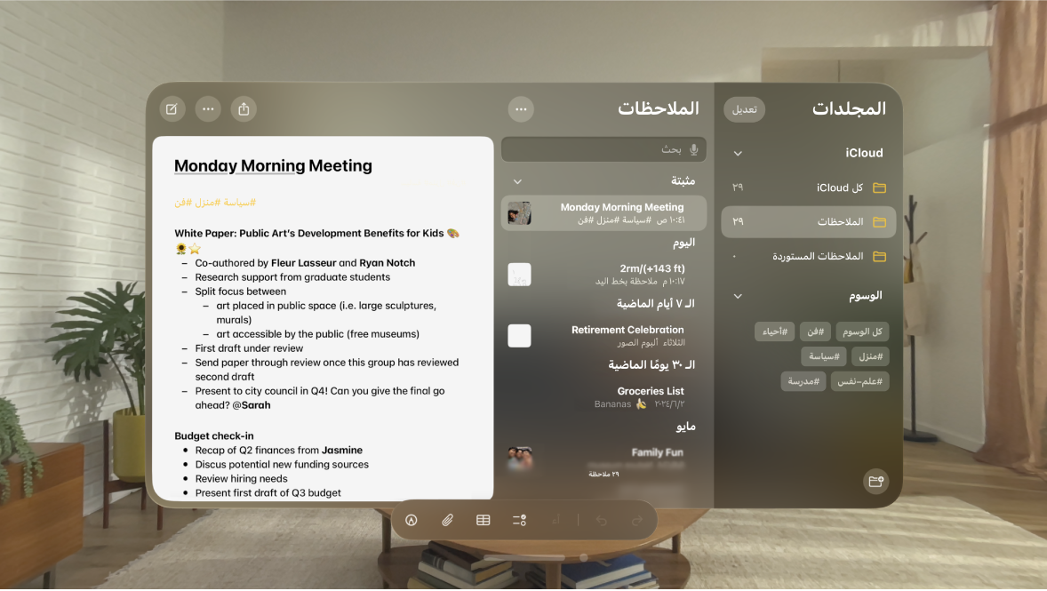 تطبيق الملاحظات على Apple Vision Pro، تظهر به ملاحظة واحدة مثبَّتة في الجزء العلوي، والوسوم في الشريط الجانبي والوسوم في الملاحظة المفتوحة.