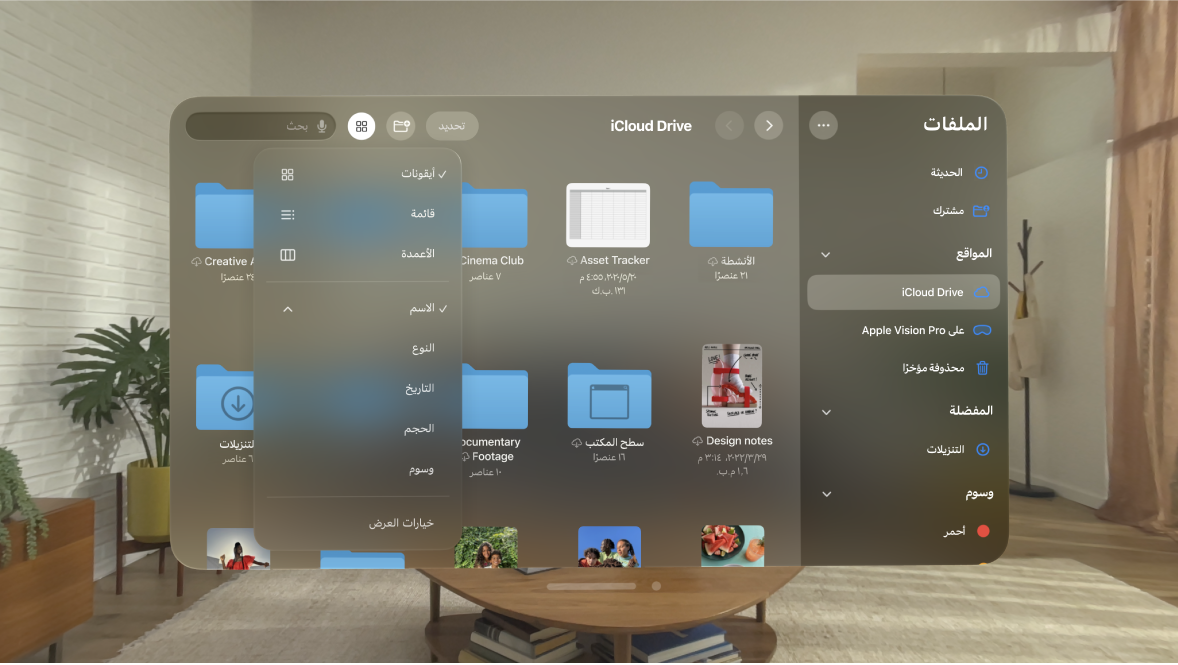 تطبيق الملفات على Apple Vision Pro تظهر به خيارات لتغيير كيفية فرز الملفات.
