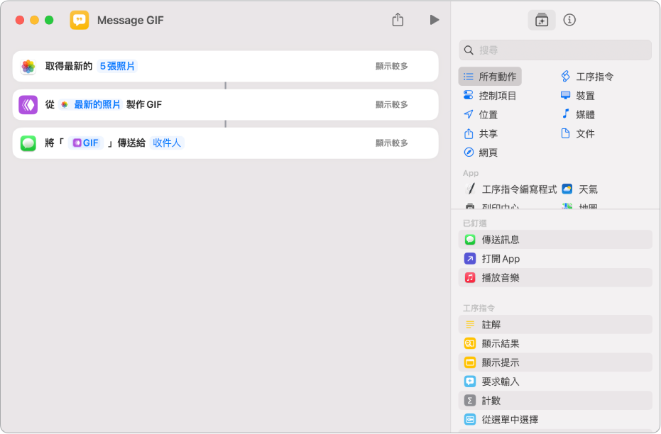 捷徑編輯器顯示捷徑中的動作序列。