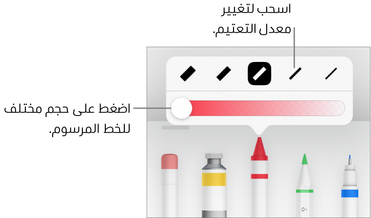 عناصر التحكم لاختيار حجم خط مرسوم وشريط تمرير لضبط التعتيم.