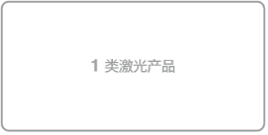 “1 类激光产品”标签。