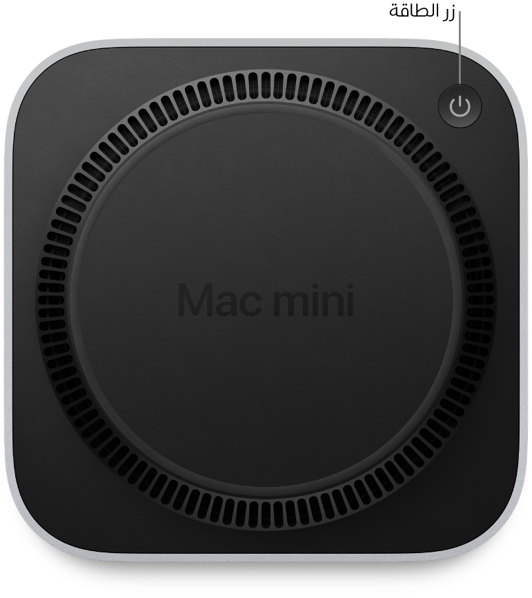 الجزء السفلي من Mac mini ويظهر به زر الطاقة.