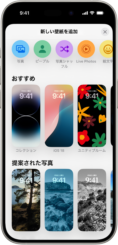 「新しい壁紙を追加」画面。iPhoneのロック画面のカスタマイズに使用できる壁紙が、「おすすめの写真」、「提案された写真」のようなカテゴリ別に表示されています。画面上部のボタンを使用して、ロック画面に写真、連絡先、写真シャッフル、絵文字、天気、画面の背景を追加できます。