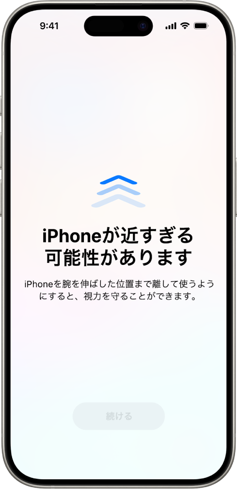 iPhoneに近づきすぎていることを警告する画面。目の健康のためにiPhoneを遠ざけるよう促しています。画面全体に警告が表示され、iPhoneの使用が中断されます。安全な距離までiPhoneを遠ざけると、「続ける」ボタンがアクティブになります。