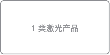 标识“1 类激光产品”的标签。