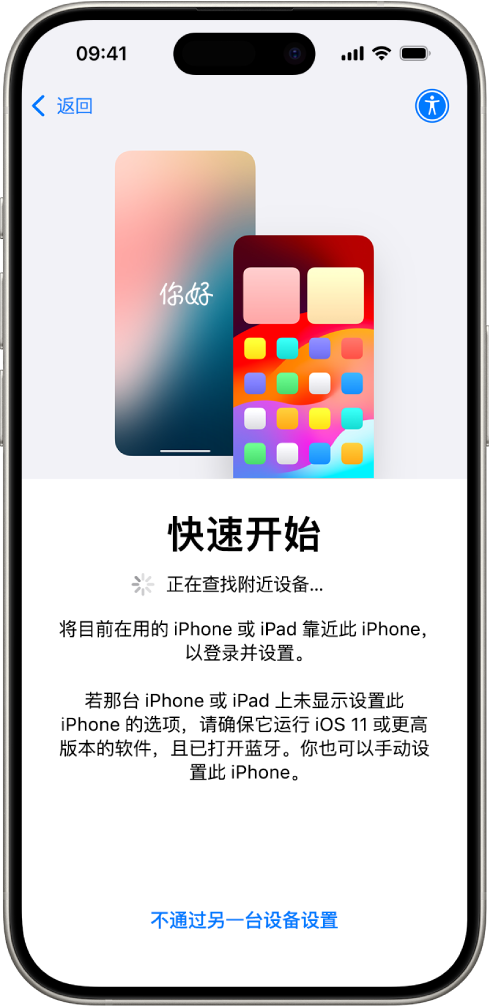 “快速开始”屏幕，让你选择将自己的 iPhone 靠近另一台 iPhone 或 iPad 来进行设置，或不使用其他设备来进行设置。