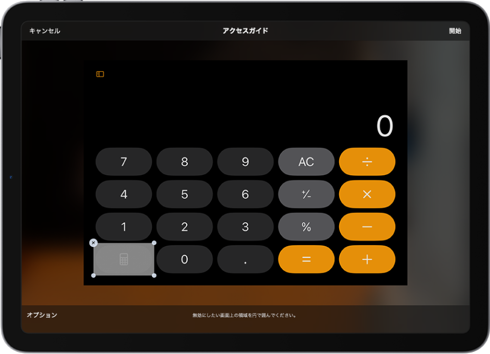 設定中の「アクセスガイド」を表示しているiPadの画面。iPadは計算機アプリのみに一時的にロックされており、アプリのボタンの1つが無効になっています。