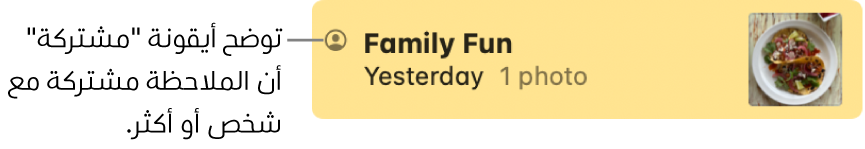 ملاحظة تمت مشاركتها مع آخرين، مع أيقونة "مشتركة" على يمين اسم الملاحظة.