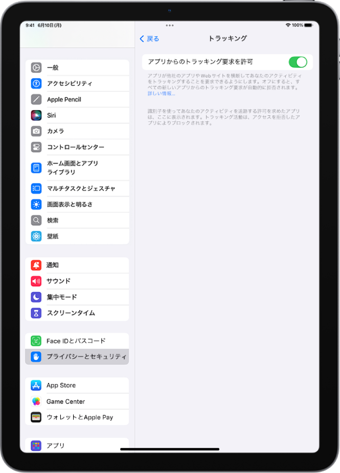 「トラッキング」画面。他社所有のWebサイトやアプリを横断してアプリがユーザのトラッキングを要求できるかどうかを制御する設定が表示されています。